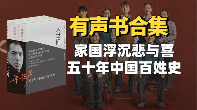 《人世间》有声书合集【无字幕】作者:梁晓声 《人世间》有声书合集【无字幕】作者:梁晓声