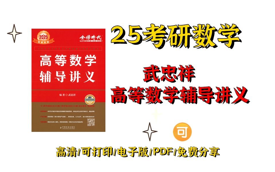 [图]2025考研数学武忠祥高数辅导讲义电子版pdf