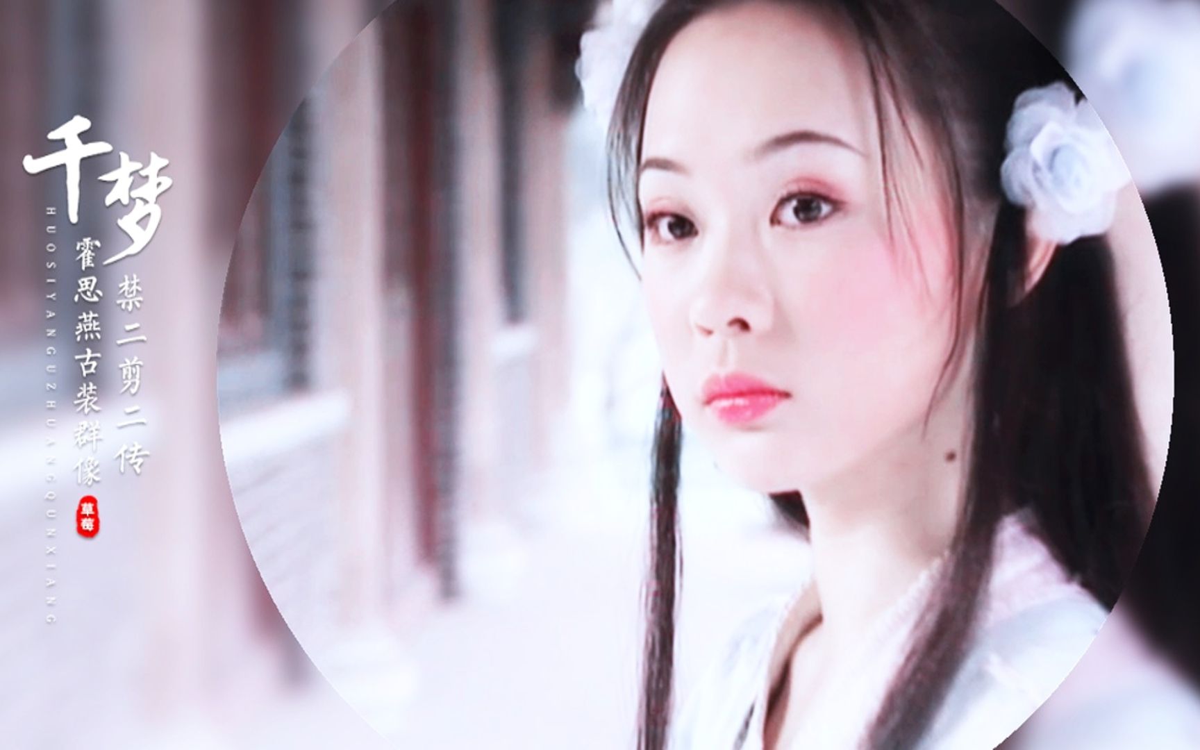 【霍思燕古装群像】|千梦||一梦千千让光阴重叠