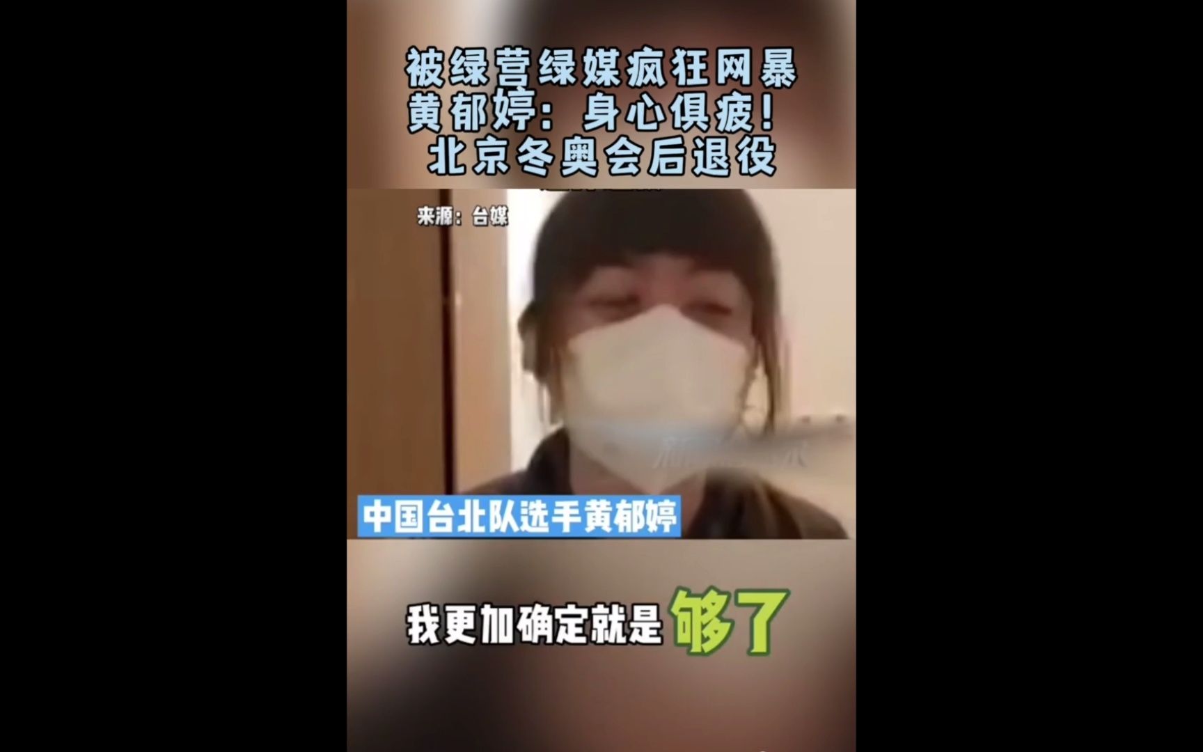 造台湾绿媒网曝的黄郁婷身心疲惫,正式宣布退役了哔哩哔哩bilibili