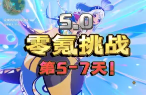 Download Video: 【原神5.0】零氪挑战第5-7天！终于到纳塔啦！