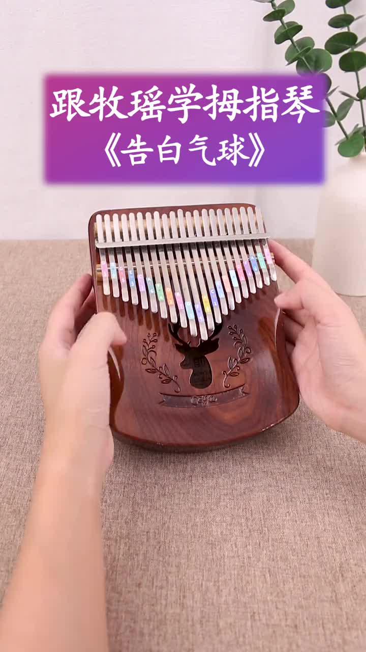 我手一杯品尝你的美抖音乐器达人告白气球拇指琴牧瑶抖音小助手抖