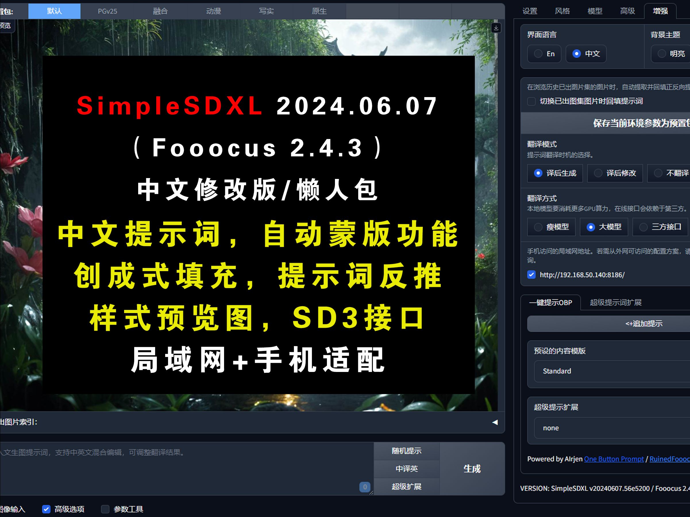 SimpleSDXLv20240607(Fooocus 2.4.3)中文版AI绘画,自动蒙版,创成式填充,提示词反推,局域网手机适配,懒人包.哔哩哔哩bilibili