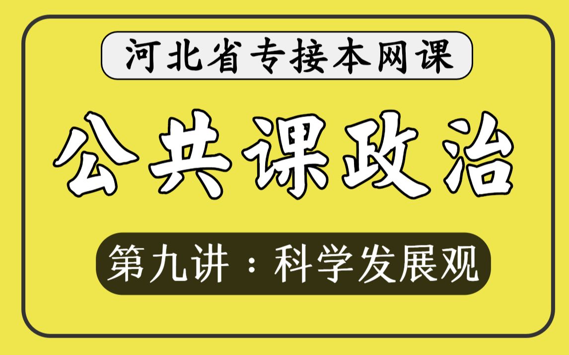 【河北专接本】公共课政治《第九讲:科学发展观》哔哩哔哩bilibili