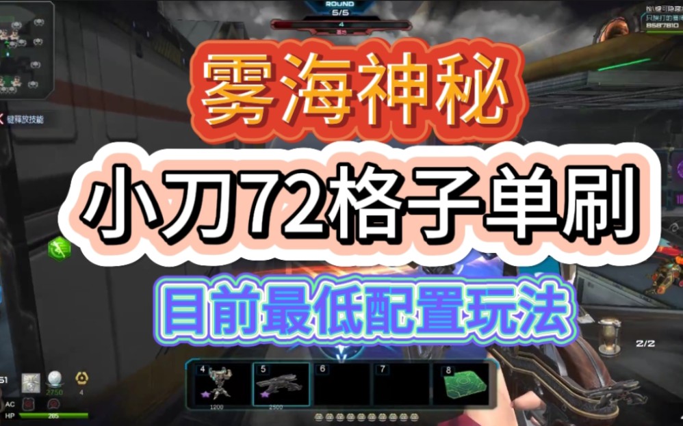 逆战贫民小刀72格子单刷雾海神秘船新版本,目前最低配置玩法