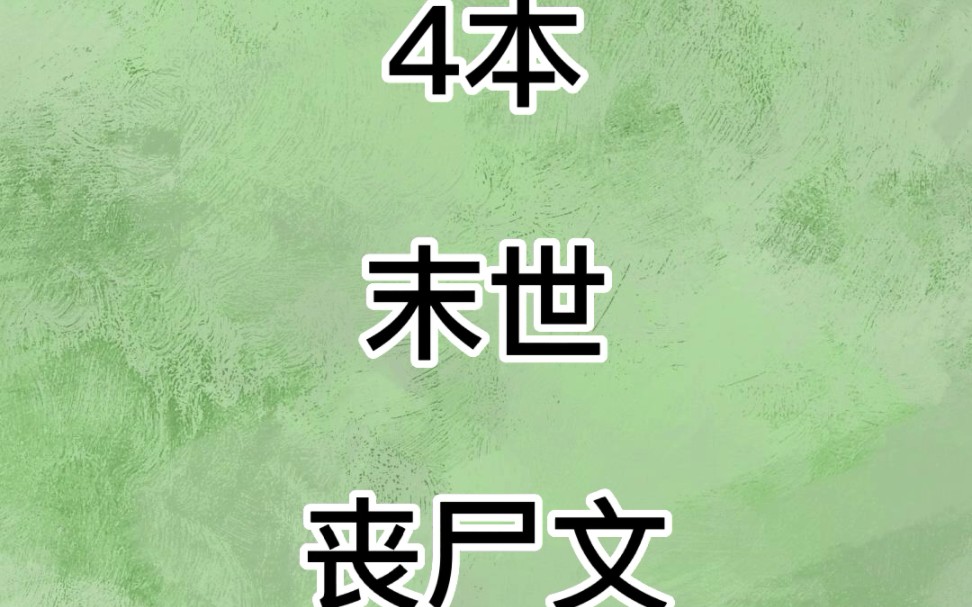 [图]4本末世丧尸文