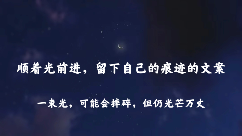 [图]“赞美我短暂的热烈，赞美我无悔地消逝，迅速燃烧，点亮灵魂。”那些顺着光前进，留下痕迹的文案。