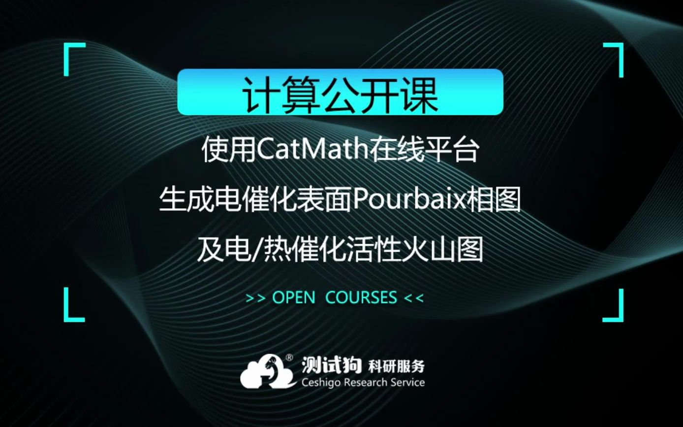 使用CatMath在线平台生成电催化表面Pourbaix相图及电热催化活性火山图哔哩哔哩bilibili