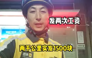 Tải video: 美团专送一个月发两次工资，1428单发一千多块钱，新手不怕没钱花