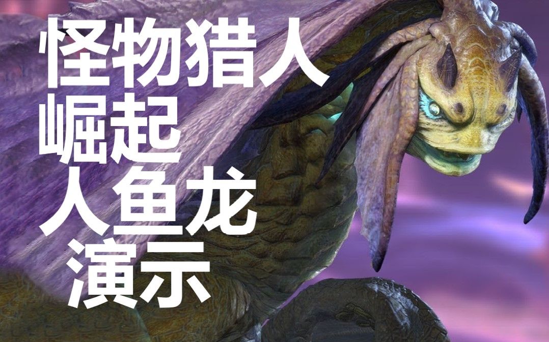 怪物猎人崛起怪物人鱼龙任务演示