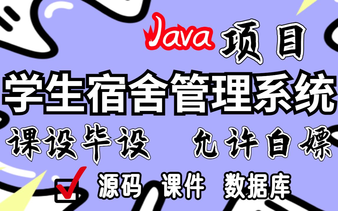 Javaweb项目【学生宿舍管理系统】附源码课件,一小时搞定毕设课设!手把手教你做开发!Java项目Java开发Java基础课设毕设计算机专业哔哩哔...