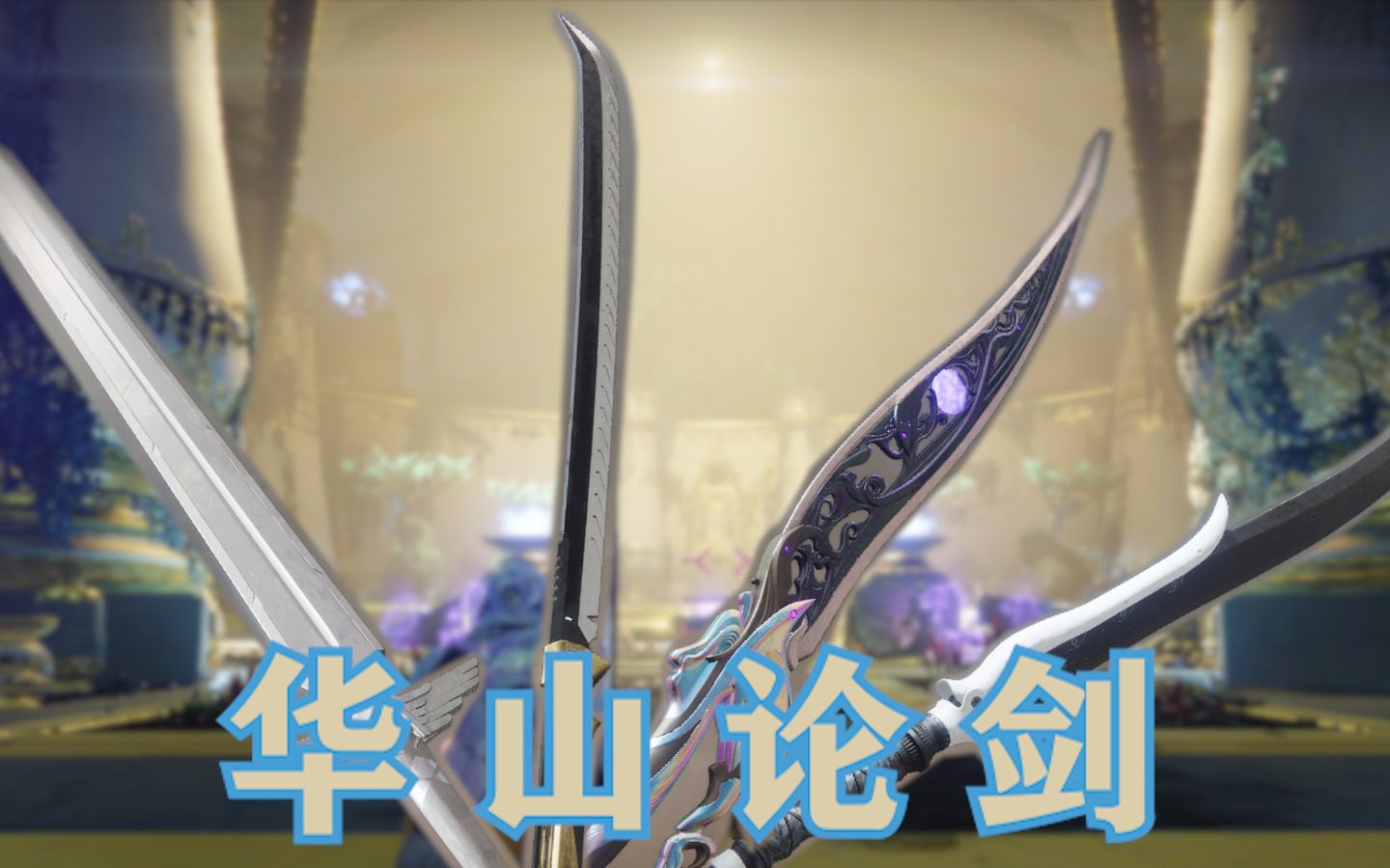 【命运2】新赛季刀剑横测-基础dps篇