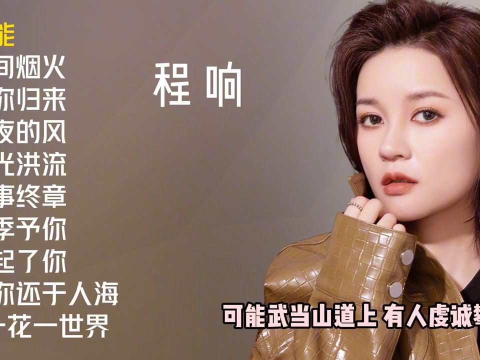 程响十首原唱歌曲