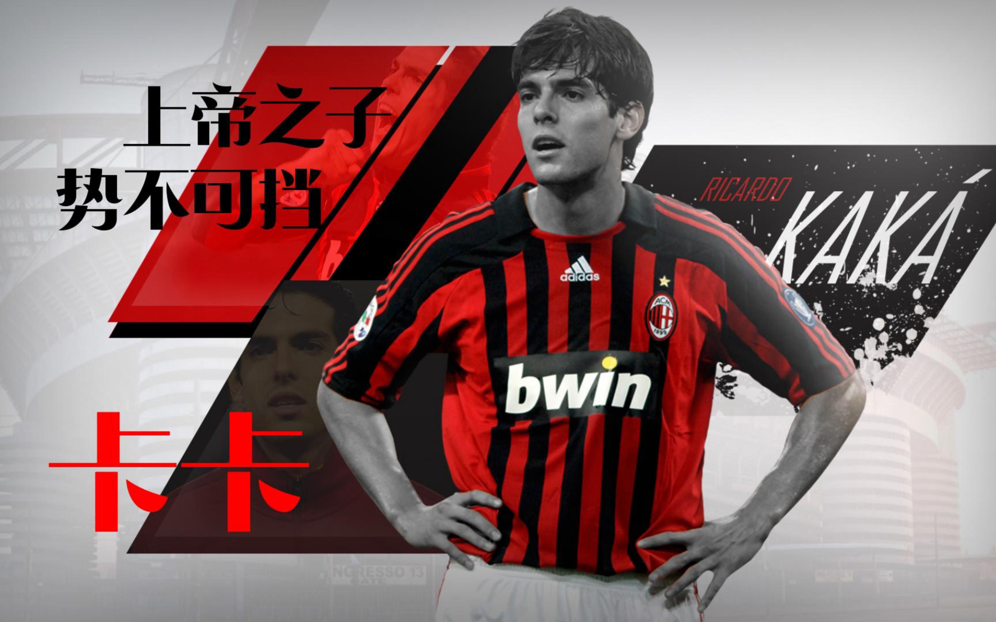 曾经颜值技术于一身的巴西追风少年-里卡多·卡卡-bili_44354402376