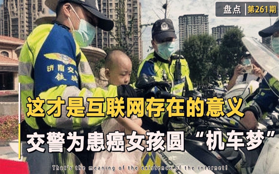 这才是互联网存在的意义,患癌女孩想坐摩托车,济南交警帮她圆梦哔哩哔哩bilibili