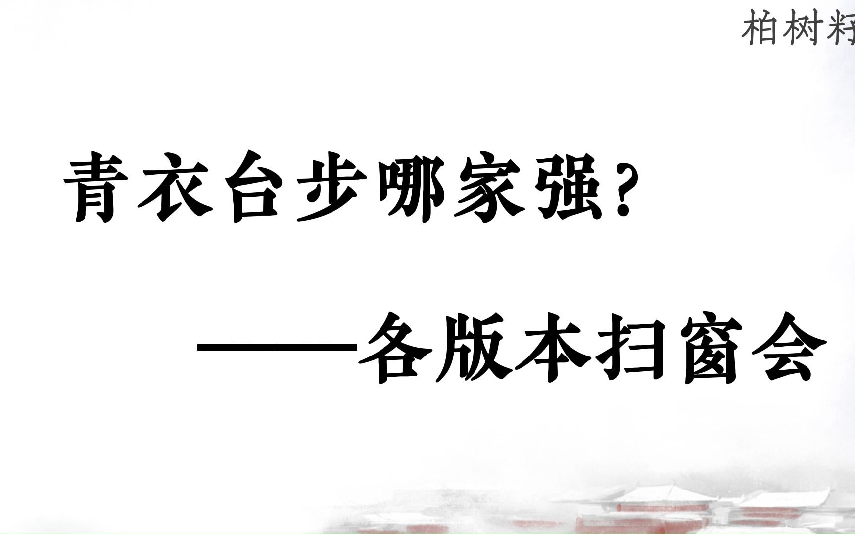 [图]【潮剧欣赏】青衣台步哪家？——各版本扫窗会