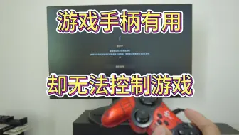 游戏手柄有用，连接成功，但是游戏里面无法操控，有没有大神知道怎么回事？