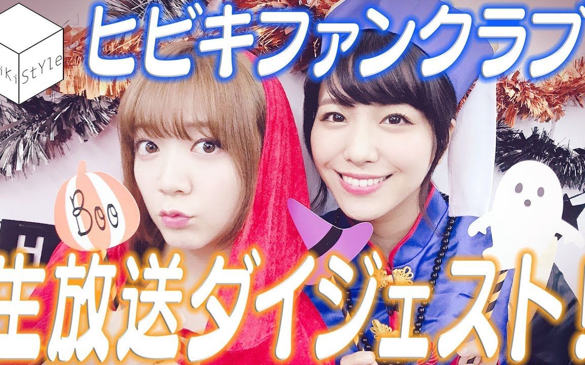 ダイジェストヒビキファンクラブ生放送20191017爱美伊藤彩沙