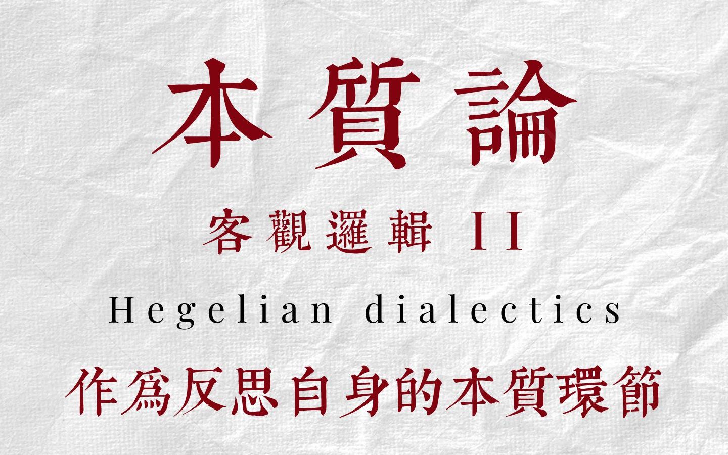 [图]【逻辑学·本质论】本质VS非本质：作为反思自身的本质环节