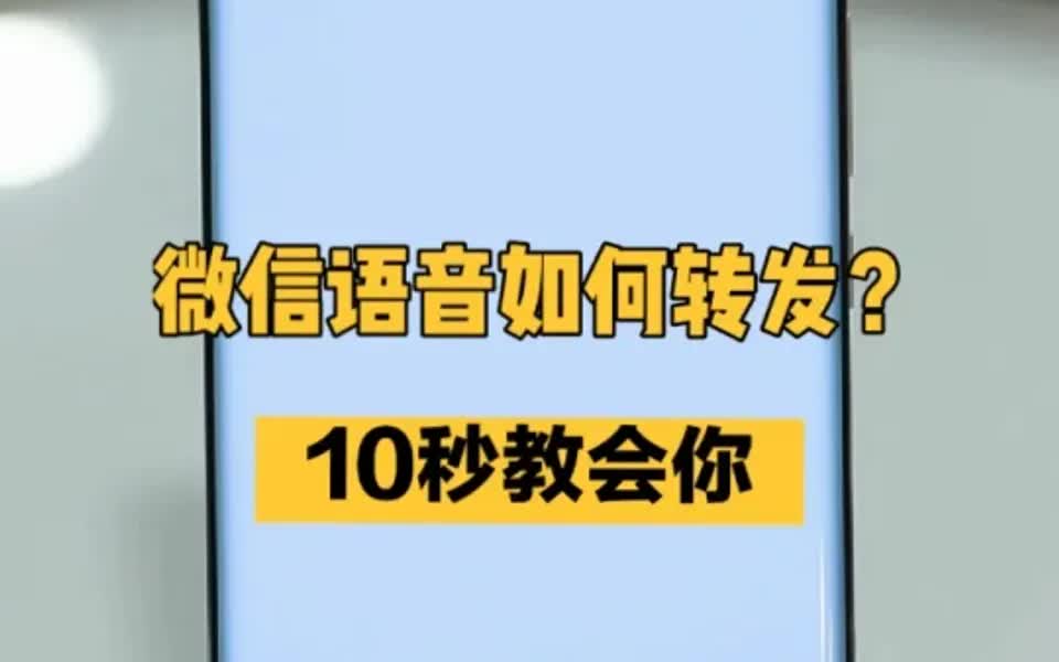 微信语音如何转发?10秒教会你哔哩哔哩bilibili