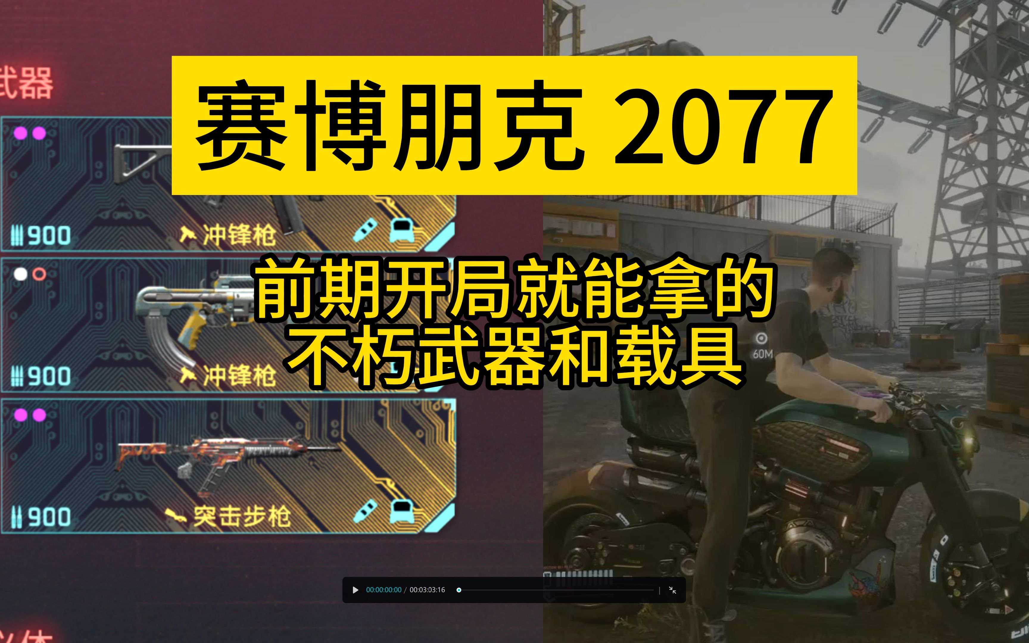 [图]【赛博朋克 2077】前期开局就能拿的强力不朽武器和载具/ 前期武器推荐