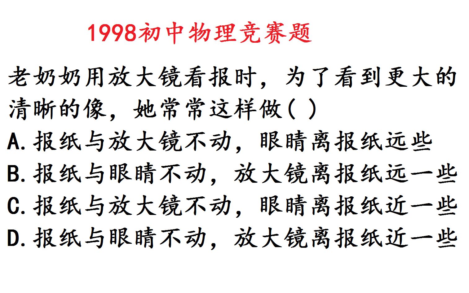 1998年初中物理竞赛题,老奶奶用放大镜如何看清报纸