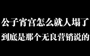 [图]公子宵宫人设怎么崩塌了，那个无良营销号说的