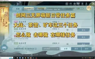 Video herunterladen: 剑网三无界萌新 必看 每日任务攻略篇 （大战 茶馆 矿车 ）