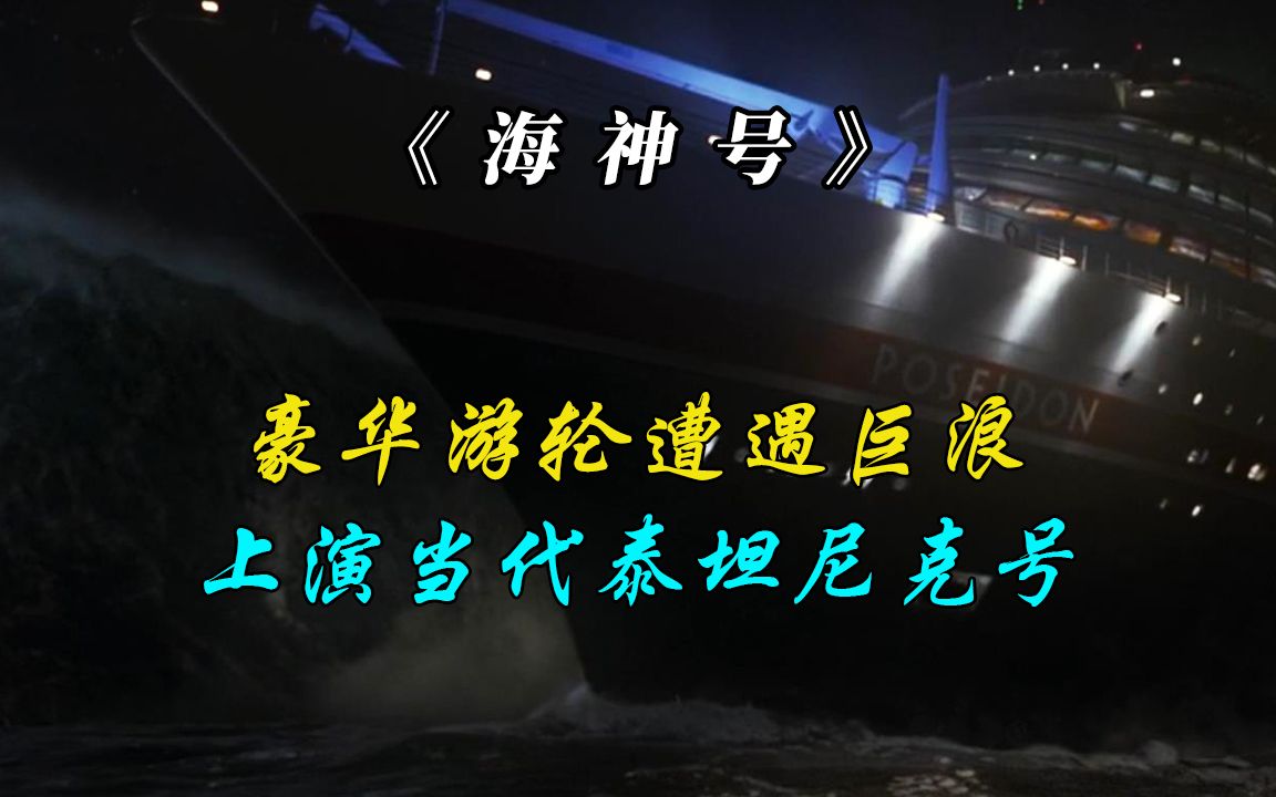 豪华游轮海神号被巨浪冲击后沉没海底,冒险灾难哔哩哔哩bilibili