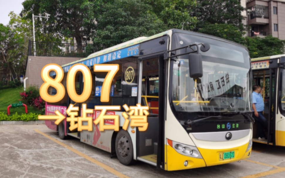【碧桂园内线 但是要出去老城区绕一圈】江门公交台山公汽807路 开往