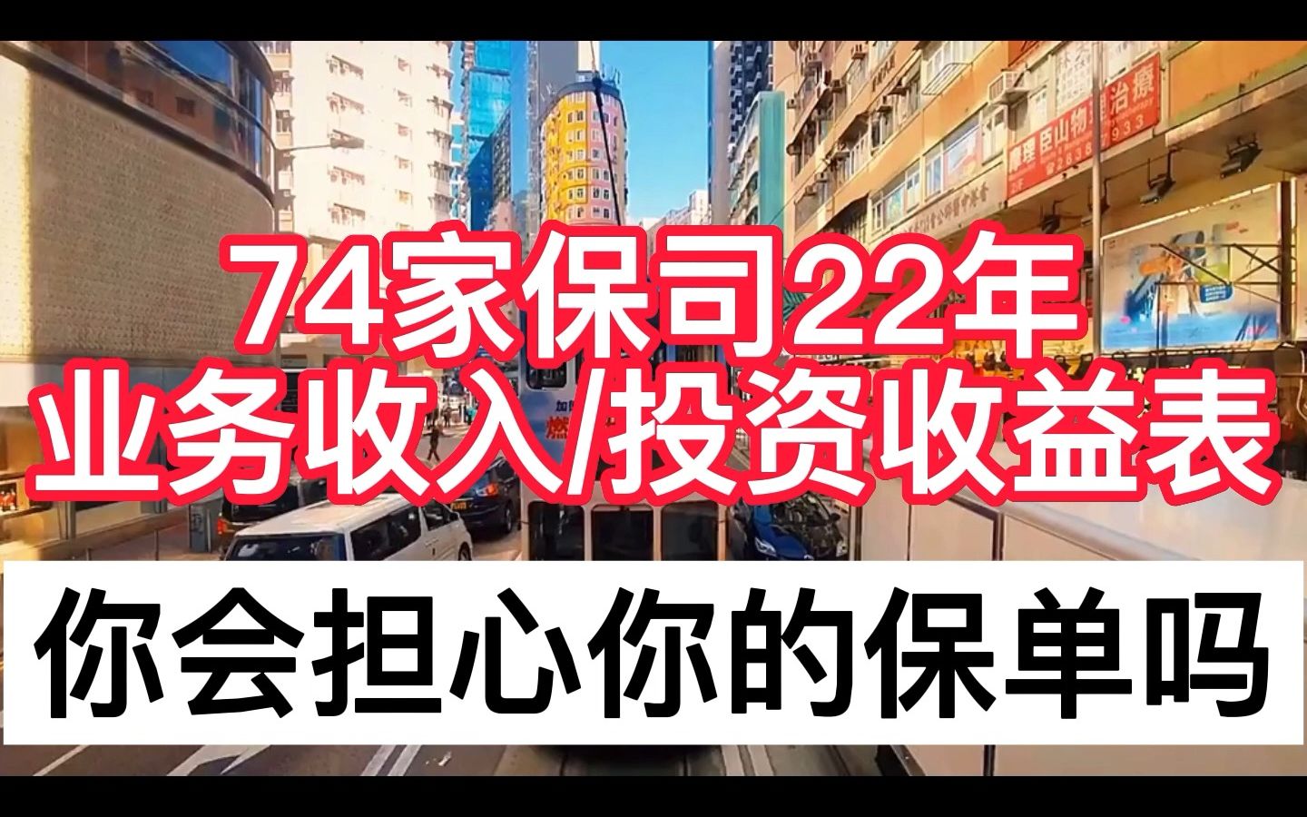 74家保司22年业务收入/投资收益❗你会担心你的保单吗哔哩哔哩bilibili