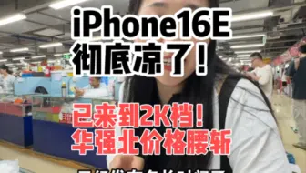 iPhone16E彻底凉了，已来到2K挡，华强北价格腰斩。#教授搞机#16e