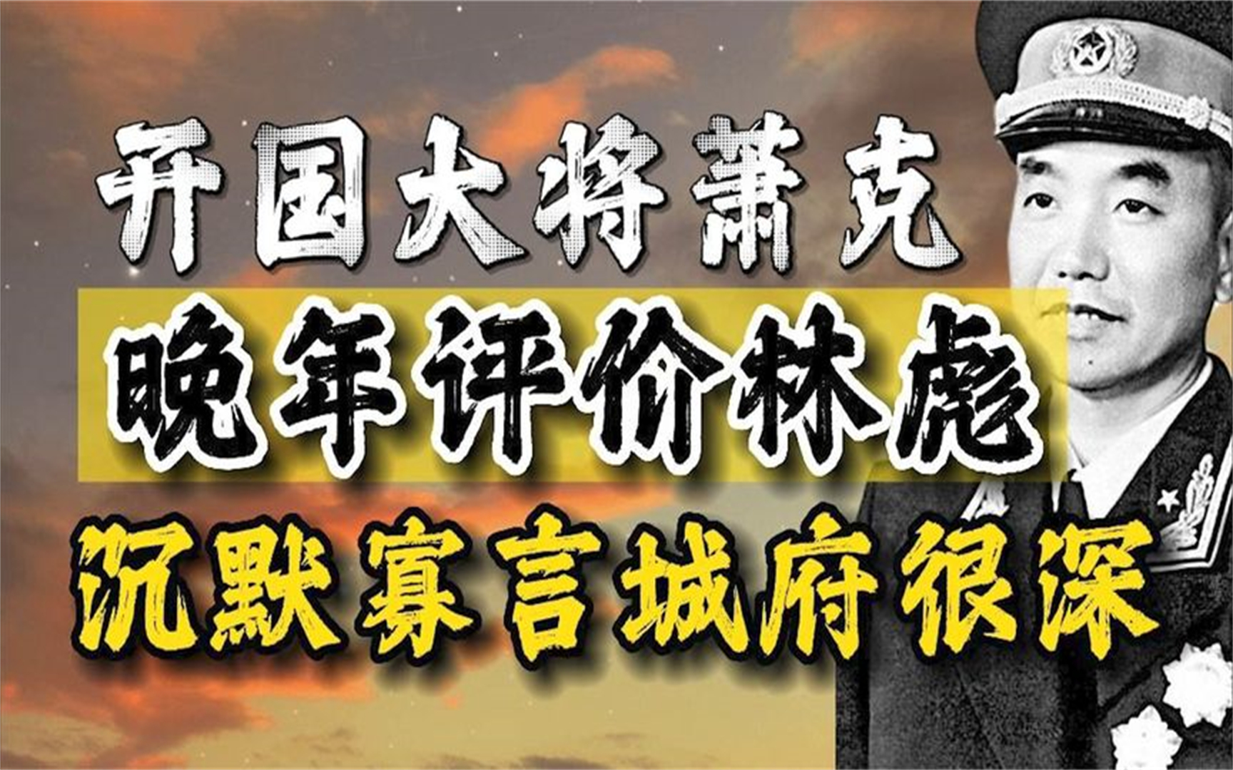 毛主席钦点开国大将,林彪亲自点将之人,后评价林彪说其城府很深哔哩哔哩bilibili