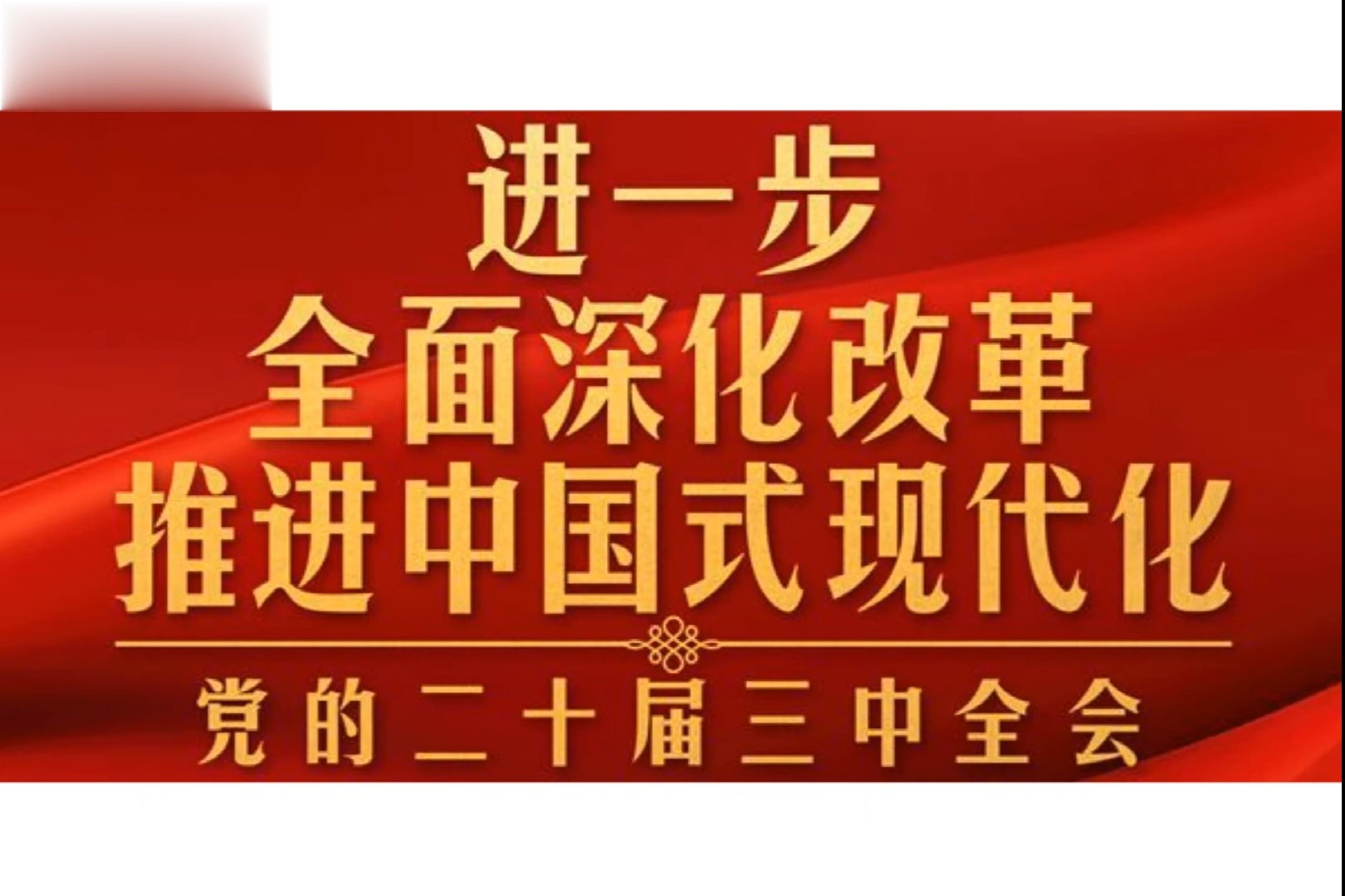 重磅:万字长文分析最新的三中全会报告哔哩哔哩bilibili