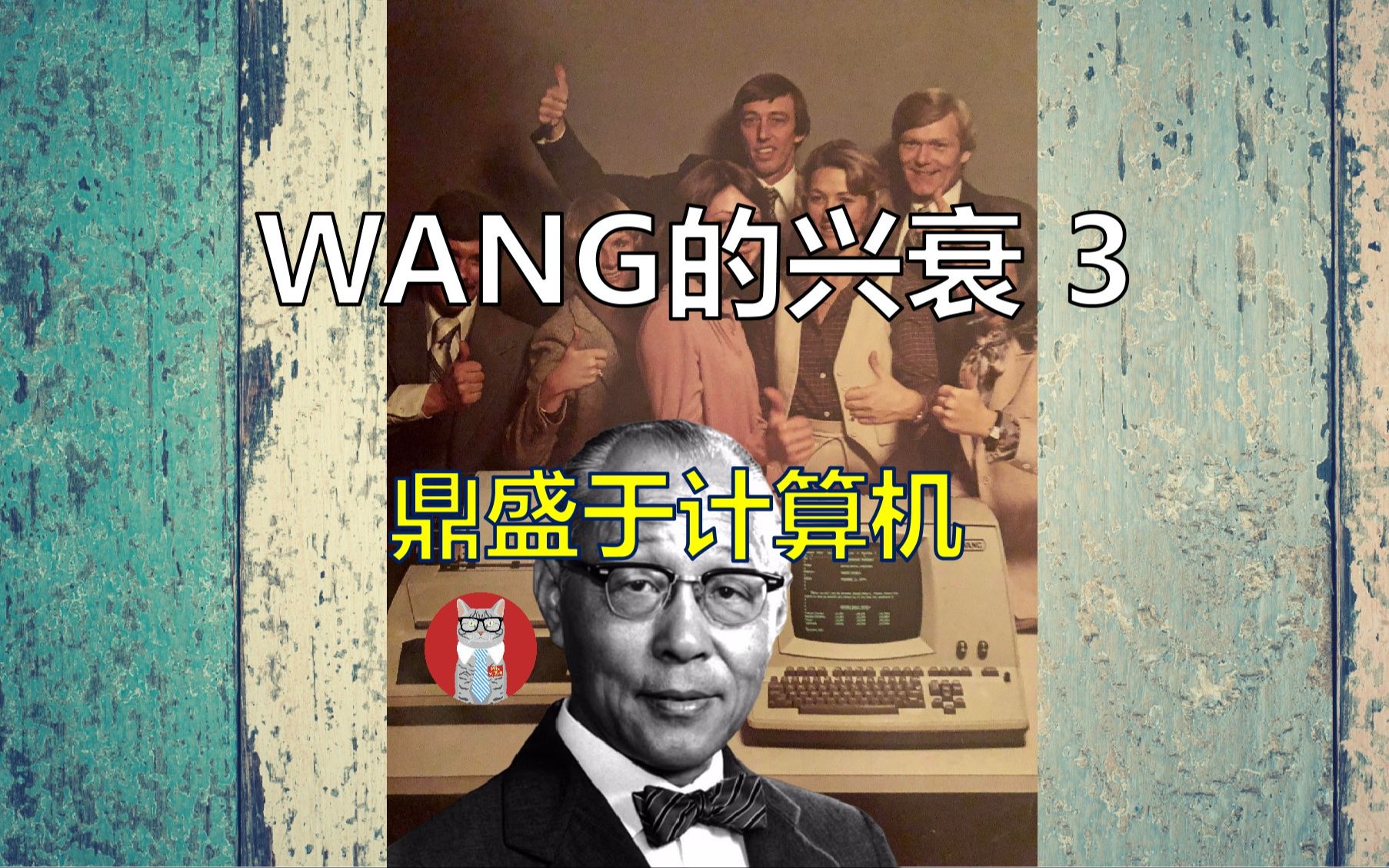 WANG的兴衰3:鼎盛于计算机哔哩哔哩bilibili