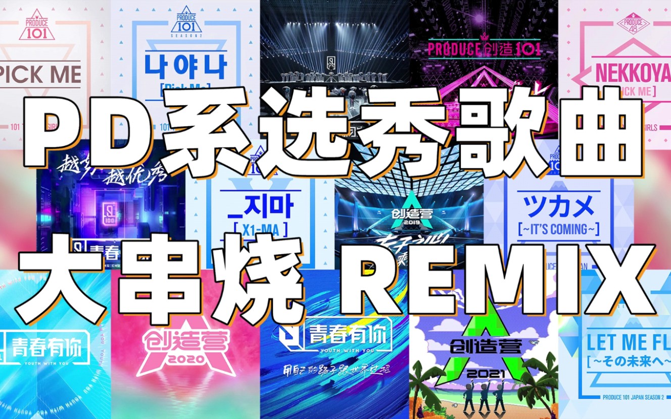 4分钟看完produce101偶像练习生创造营青春有你主题曲_哔哩哔哩_bili