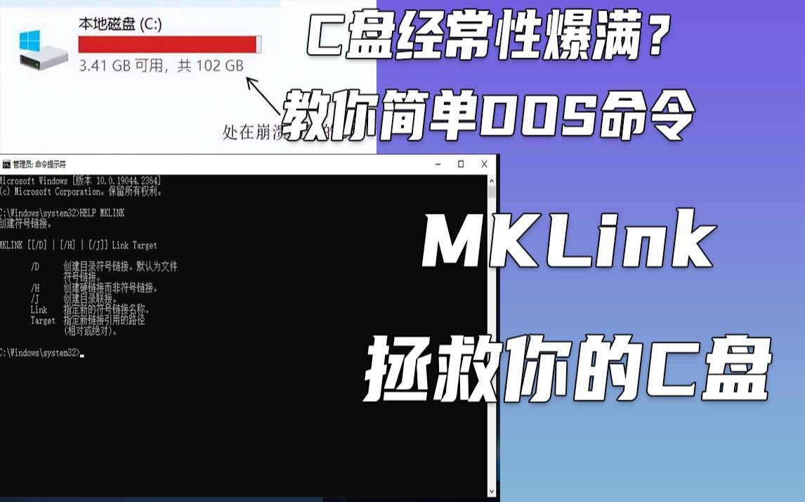 C盘经常爆满?教你简单的DOS命令mklink拯救C盘!哔哩哔哩bilibili