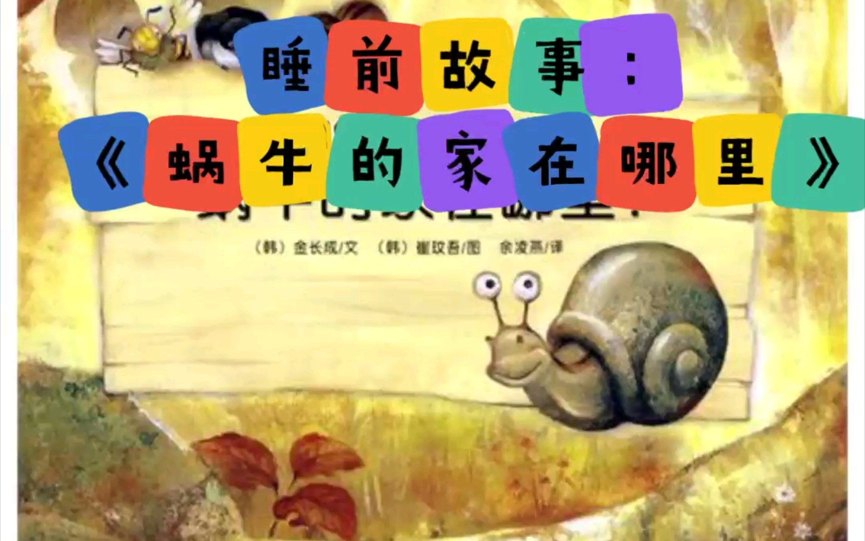 睡前故事:《蜗牛的家在哪里》