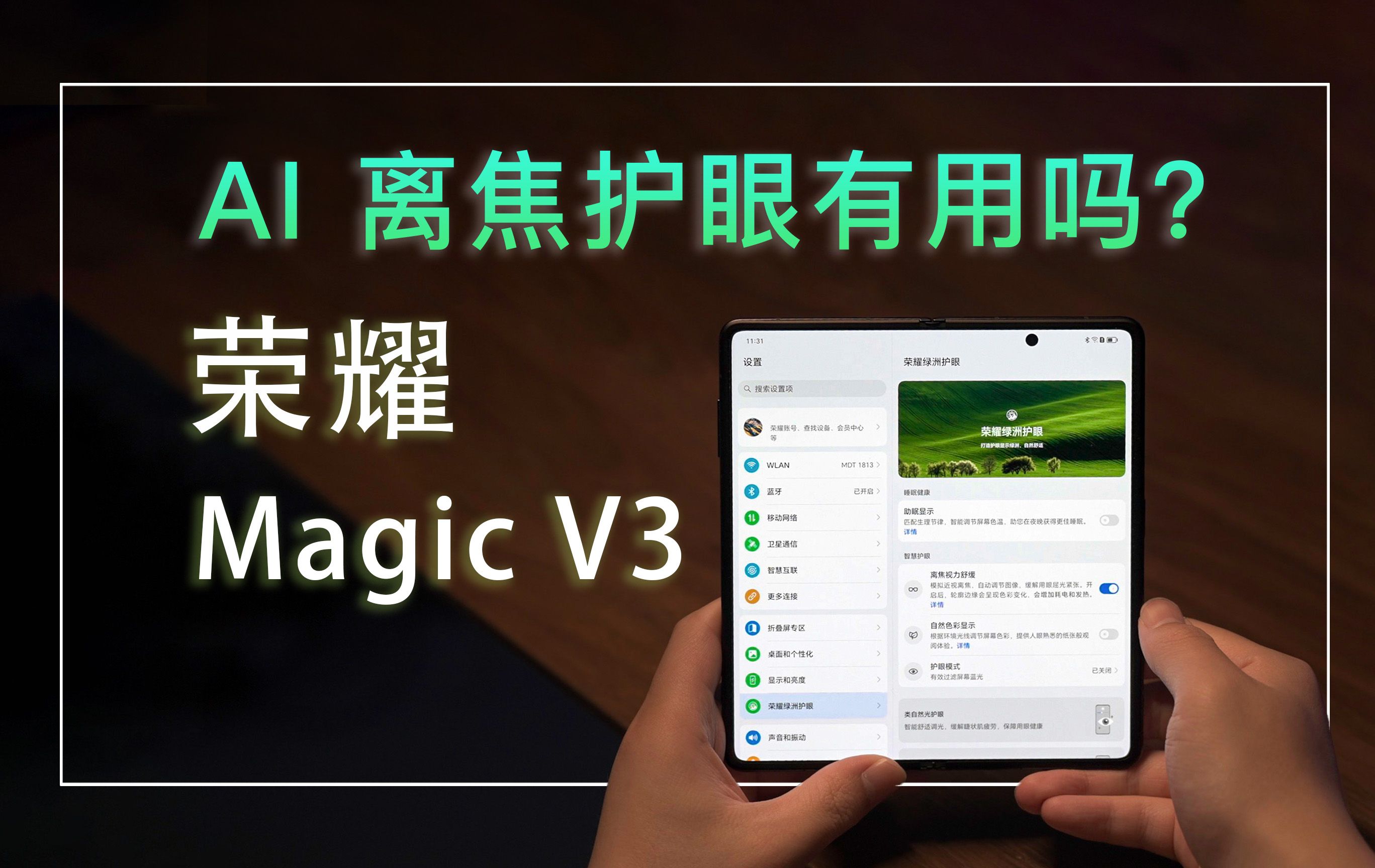 离焦护眼到底是什么?— 荣耀 Magic V3 评测哔哩哔哩bilibili