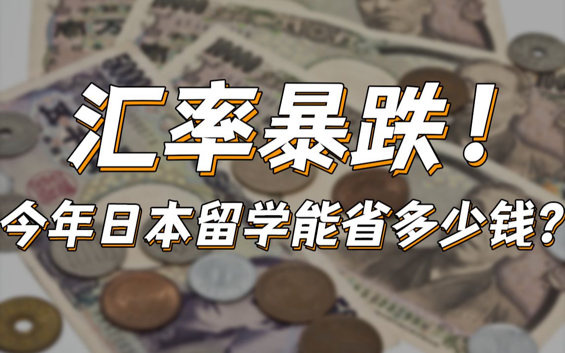 汇率暴跌!今年日本留学能省多少钱?| 日本留学哔哩哔哩bilibili