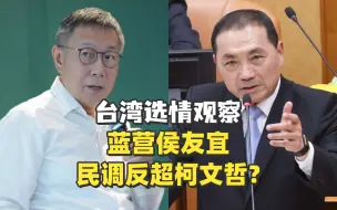 下载视频: 【老贾评】侯友宜民调反超柯文哲？“台独金孙”赖清德领先【台湾选情观察】