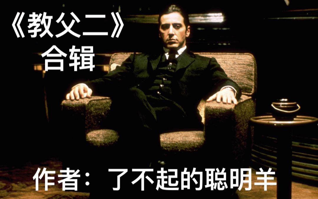 [图]【聪明羊】继续聊聊《教父二》（合辑）：“The rise of Vito, and the fall of Micheal.”