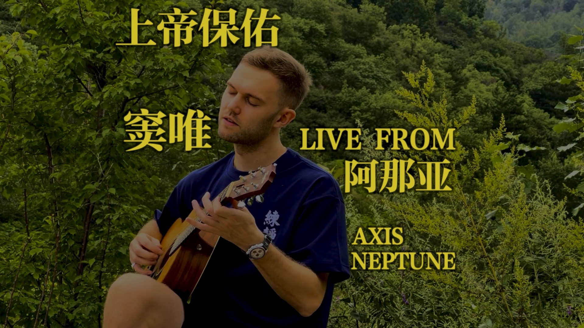 上帝保佑  窦唯 (Axis Neptune Cover) 在阿那亚金山岭哔哩哔哩bilibili