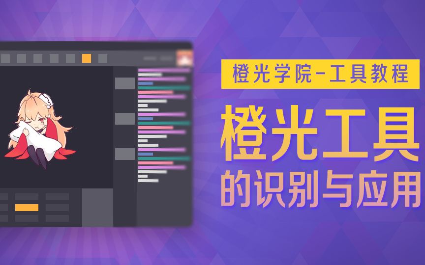 【橙光学院】工具界面的介绍哔哩哔哩bilibili