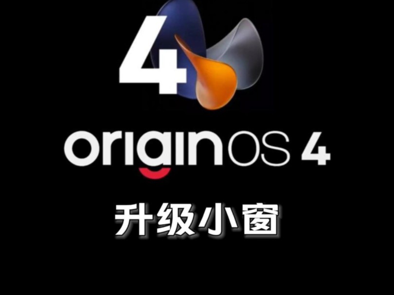 OriginOS4升级小窗之后,使用更加流畅丝滑方便!#OriginOS4 #vivo #系统小窗哔哩哔哩bilibili