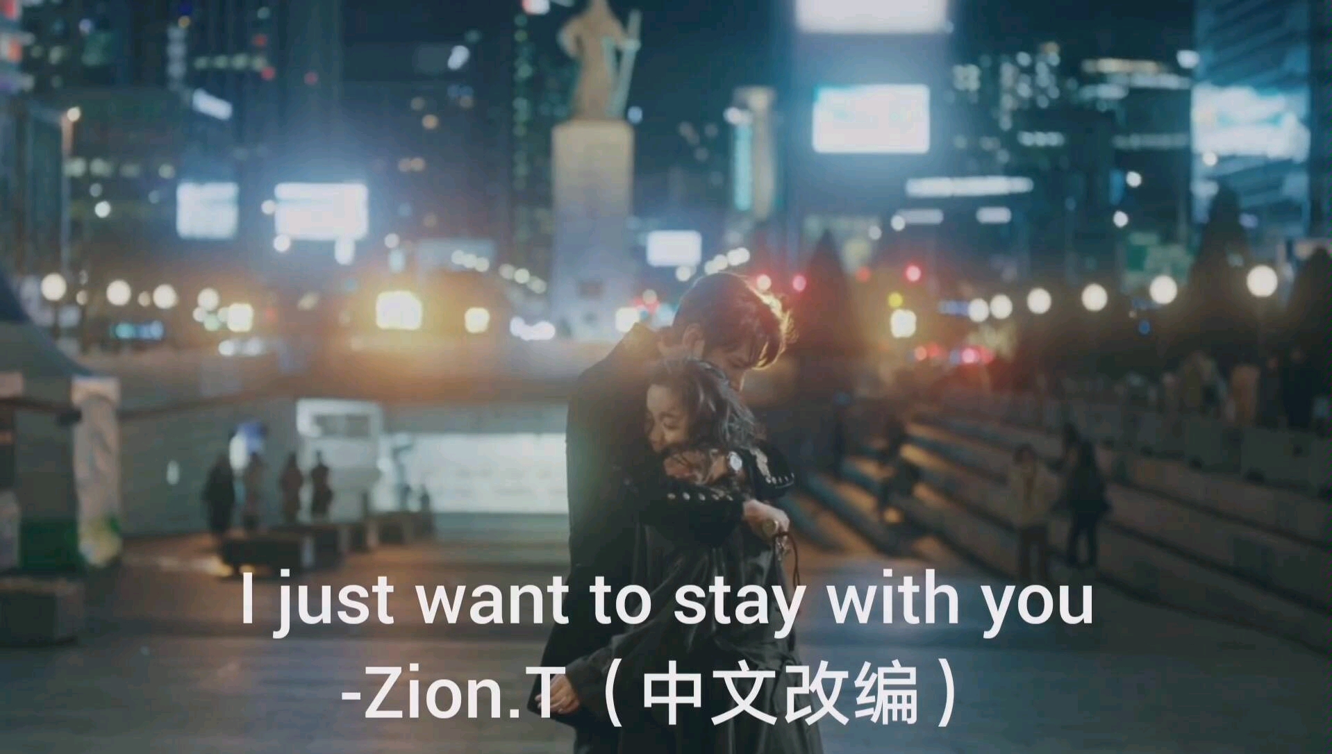 [图]I just want to stay with you（中文改编版）