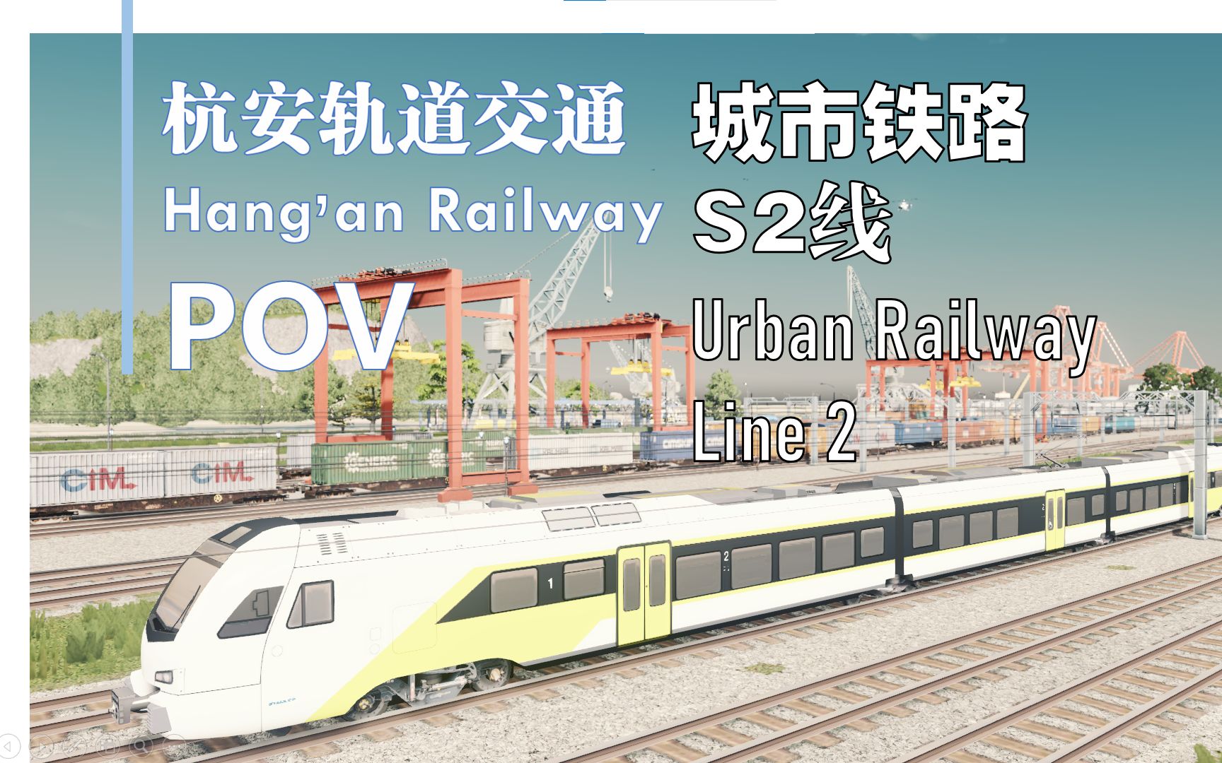 【城市天际线】:既有线改造的轨道交通:杭安城市铁路S2线POV单机游戏热门视频