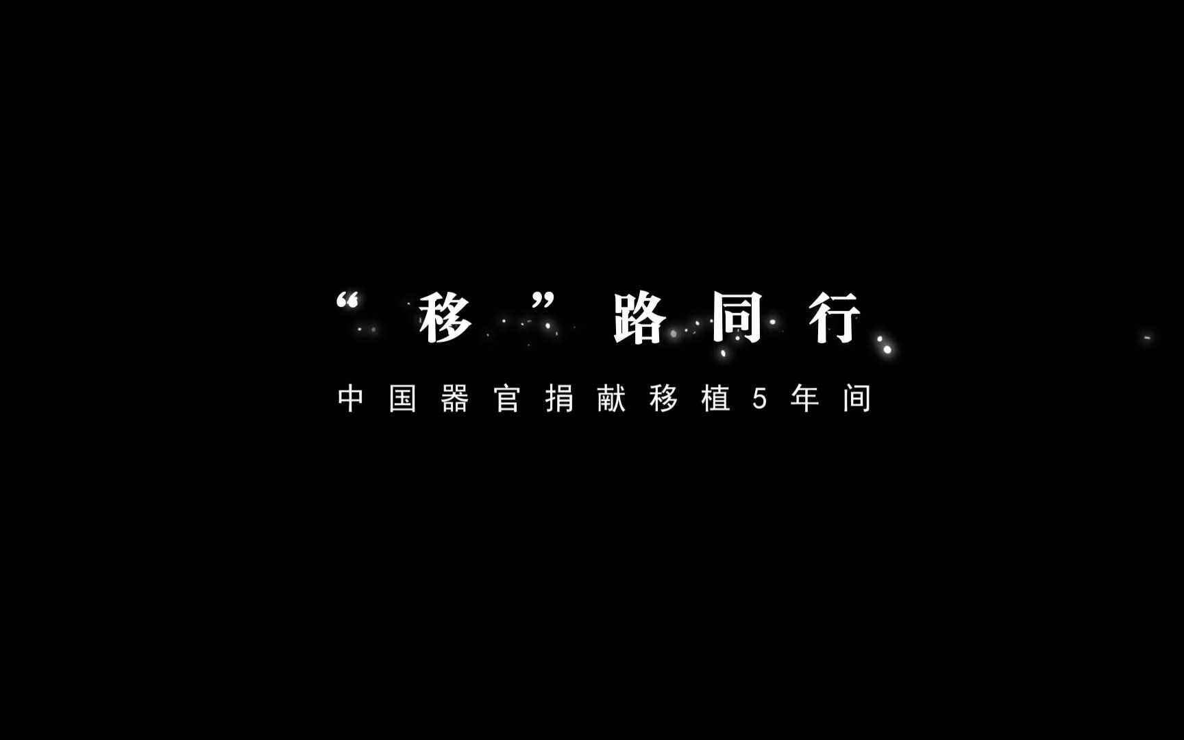 [图]《“移”路同行》中国器官捐献移植5年间