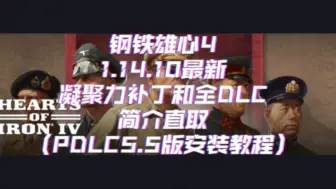 Download Video: 钢铁雄心4 1.14.10最新凝聚力补丁和全DLC简介直取！（PDLC5.5版安装教程）