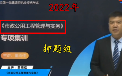 [图]【押题级】2022年-一建-《市政》-专项集训-董雨佳（含讲义）